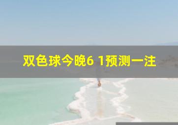 双色球今晚6 1预测一注